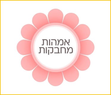 לוגו של פעילות אמהות מחבקות - הסבר על הפעילות מופיע ליד התמונה