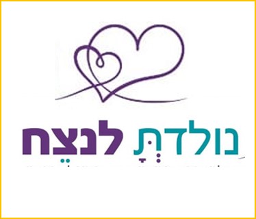 לוגו של ארגון נולדת לנצח - הסבר על פעילות האירגון מופיע ליד התמונה