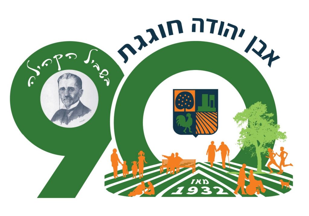 לוגו יום הולדת 90 למועצה המקומית אבן יהודה כתוב בטקסט: אבן יהודה חוגגת, מופיע המספר 90 בירוק ויש צלליות של דמויות במרכז התמונה